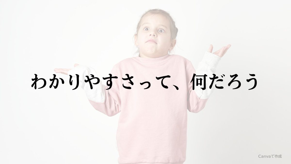 わかりやすさって、何だろう