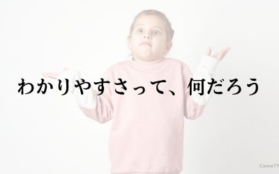 わかりやすさって、何だろう